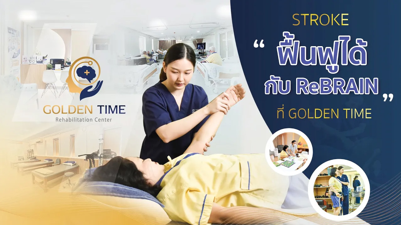 STROKE "ฟื้นฟูได้" กับ ReBRAIN x GOLDENTIME 