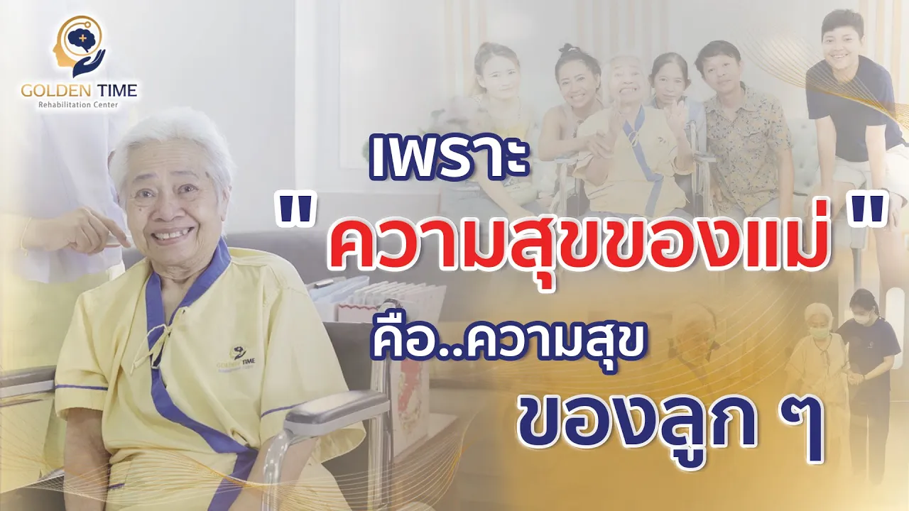 เพราะความสุข "ของแม่" คือ ความสุขของลูกๆ