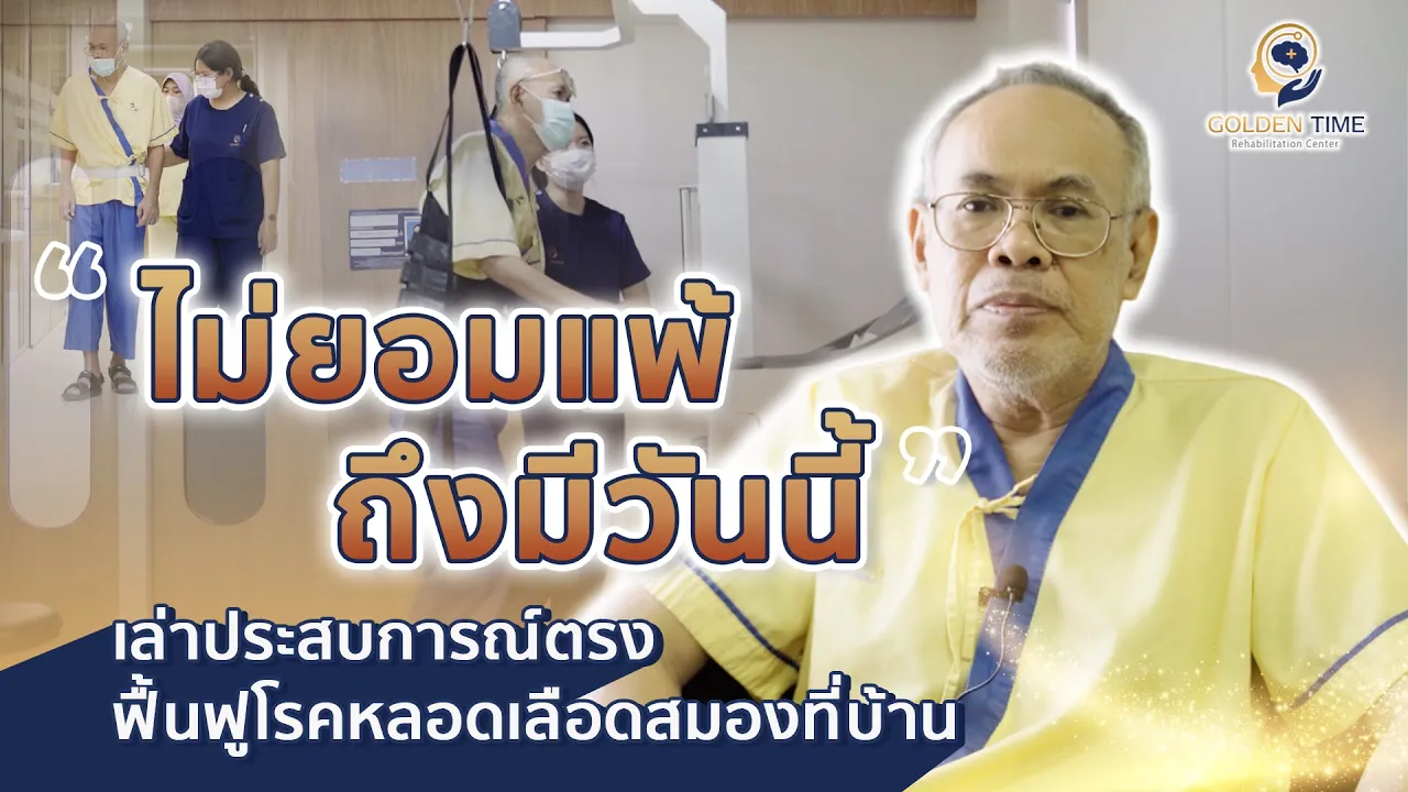 ไม่ยอมแพ้ถึงมีวันนี้ l จากผู้ป่วยติดเตียง ฟื้นฟูจนเดินได้!