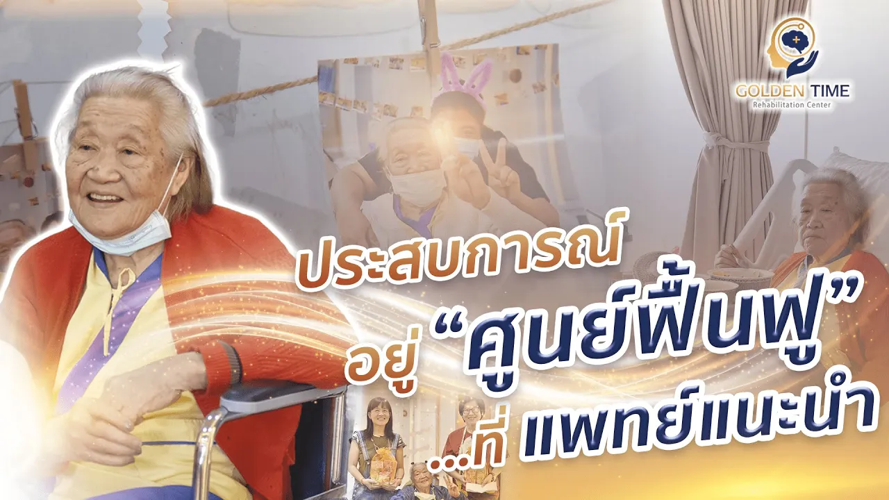 ศูนย์ฟื้นฟูที่ "คุณหมอแนะนำ" 👨🏻‍⚕️