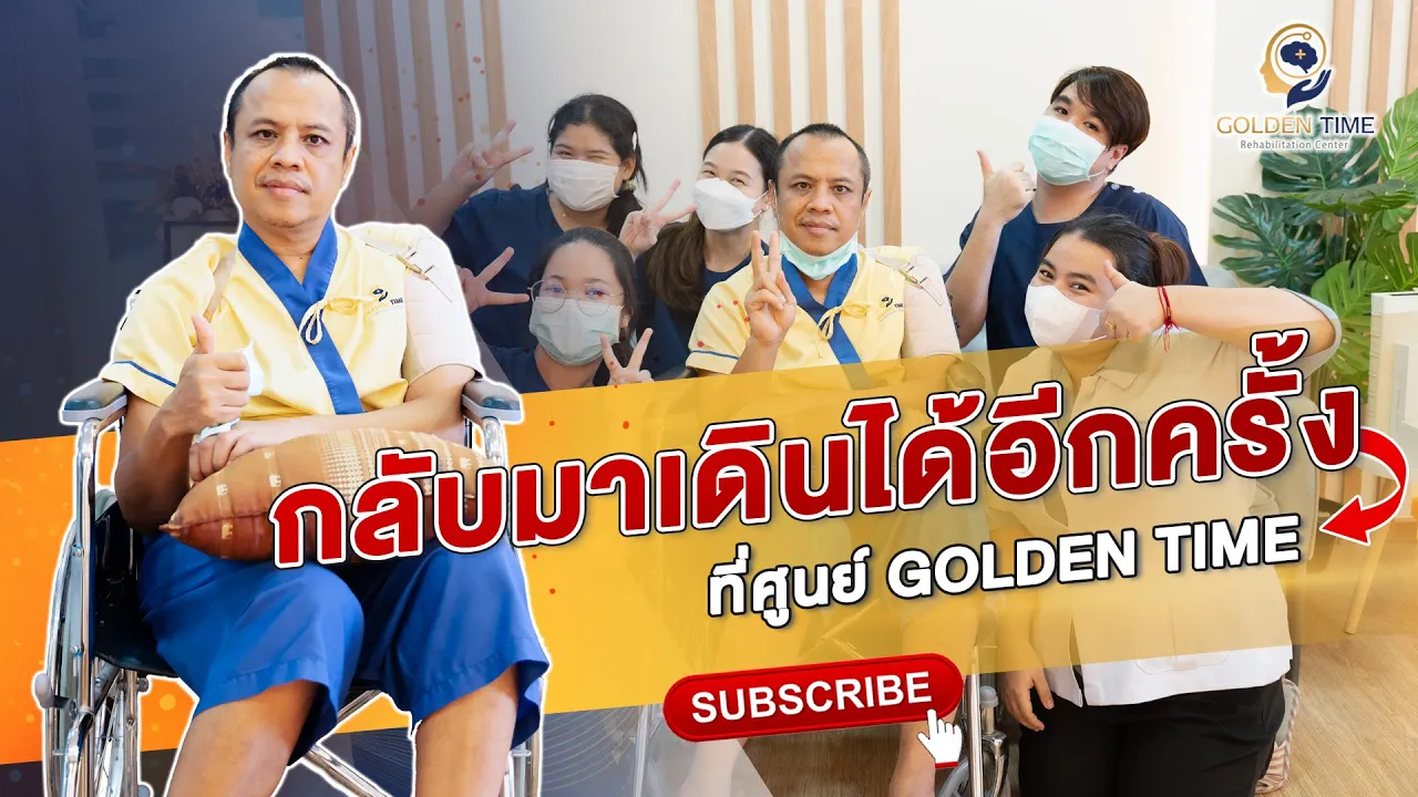 Stroke กลับมาเดินได้อีกครั้ง ..."คุณชาดก"