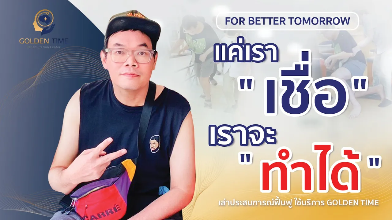  เชื่อ = ทำได้ จากผู้ป่วยติดเตียง กลับมาใช้ชีวิต