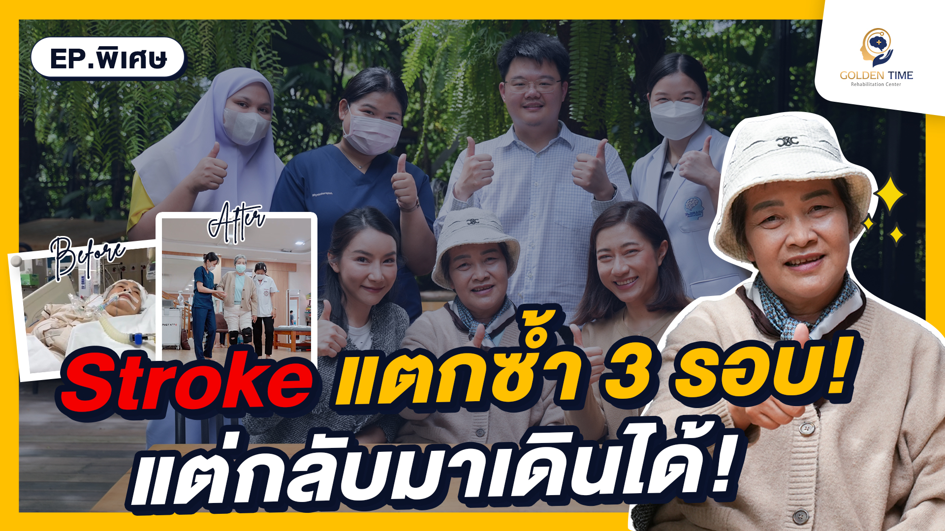Stroke แตกซ้ำ 3 รอบ! แต่สู้จนกลับมาเดินได้